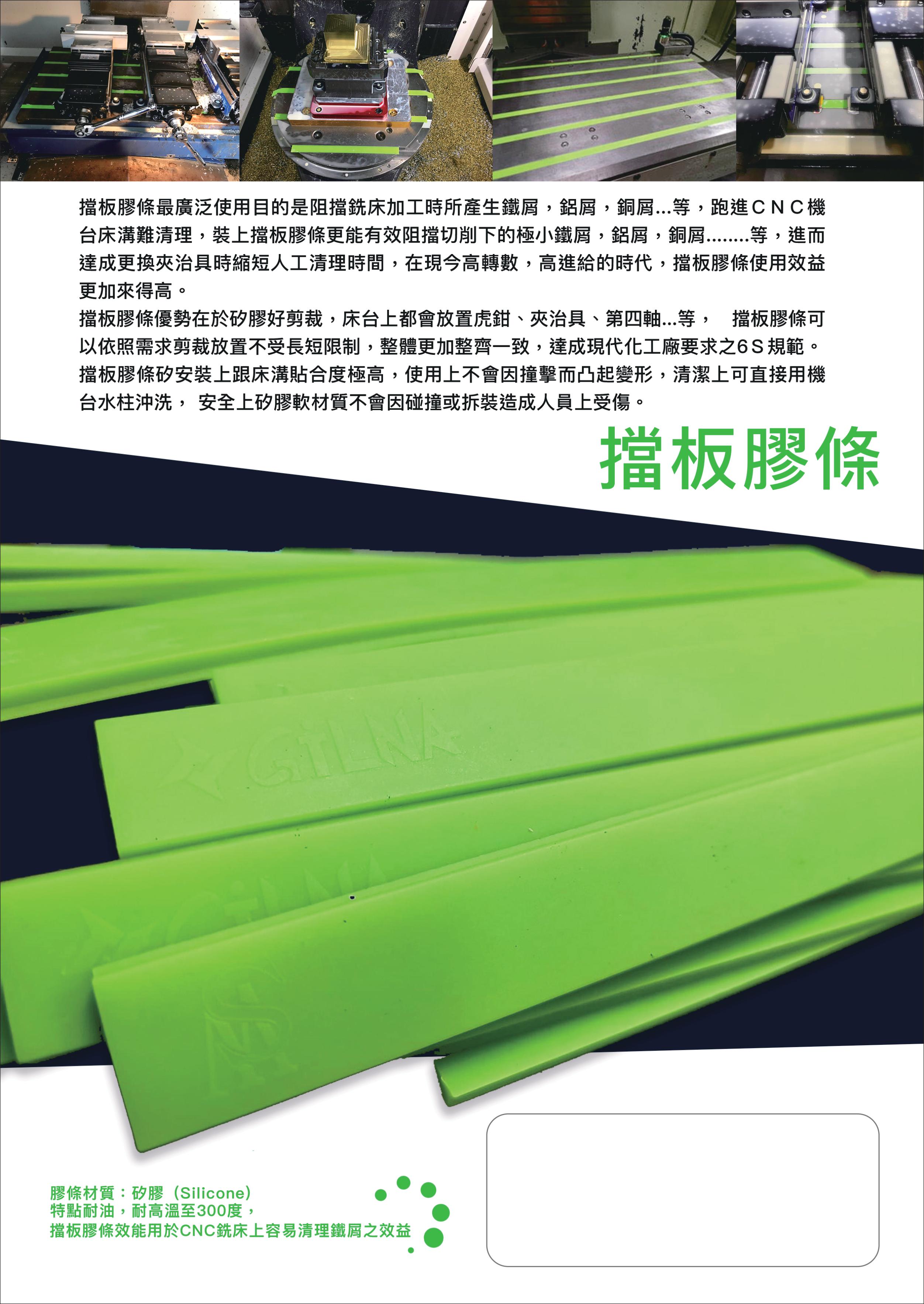 擋板膠條&刀桿刀套