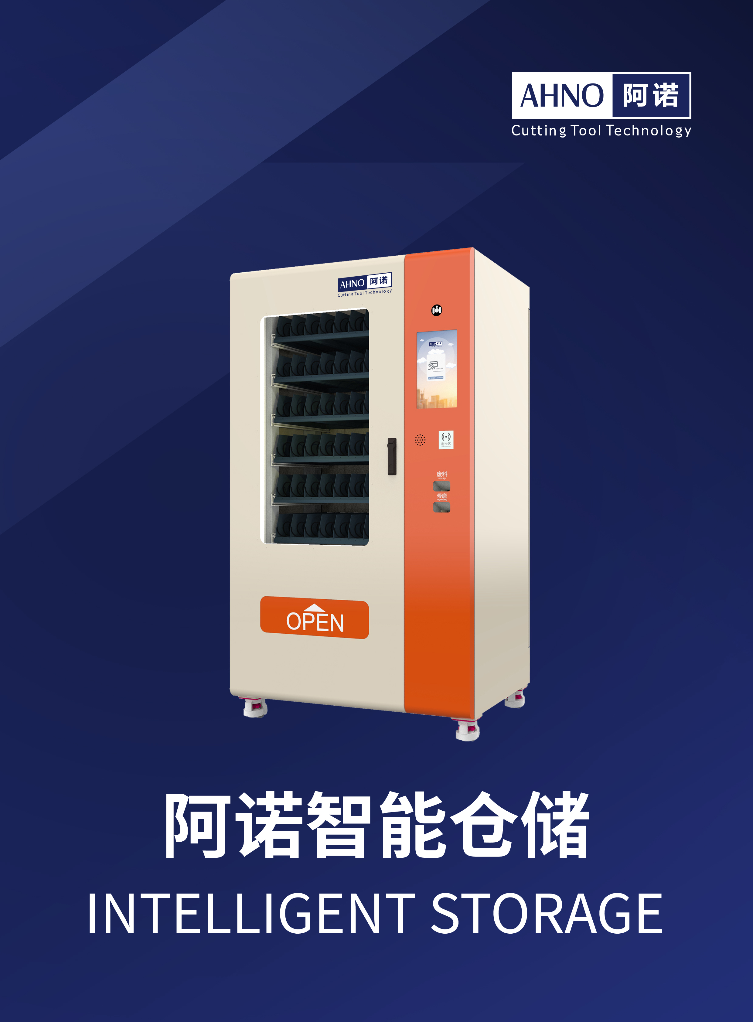AHNO阿諾 智能刀具櫃