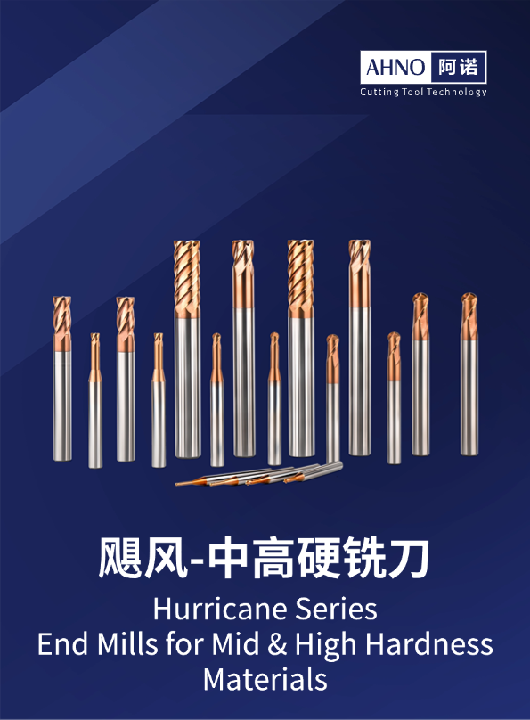 AHNO阿諾 颶風铣刀