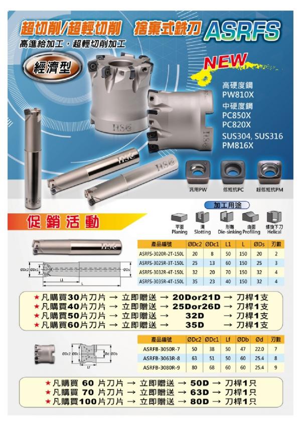 第二代 ASRFS 刀片 & 刀桿