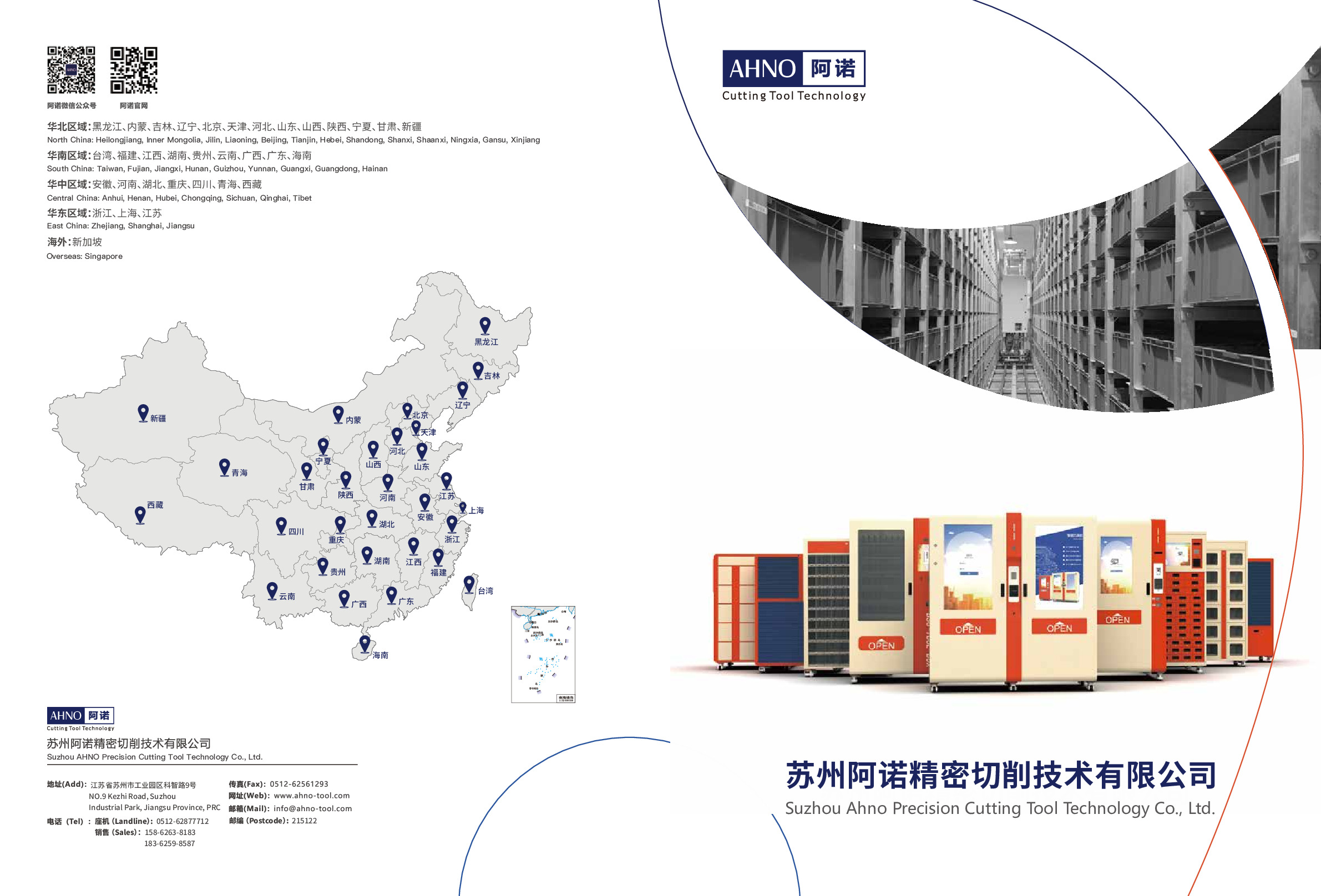 AHNO智能刀具櫃